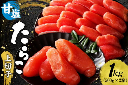 甘塩たらこ上切子 1kg