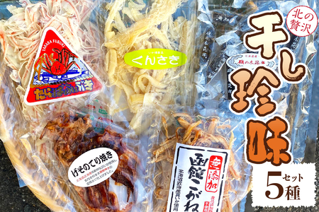 おつまみやお茶うけに大人気！北の贅沢干し珍味５種セット