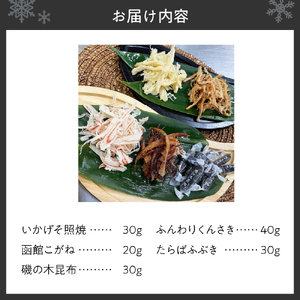 おつまみやお茶うけに大人気！北の贅沢干し珍味５種セット
