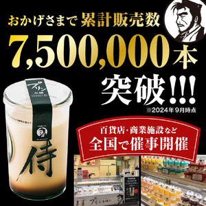 【秘伝のほろ苦カラメル】 侍のプリン 6本セット | プリン