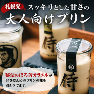 【秘伝のほろ苦カラメル】 侍のプリン 6本セット | プリン