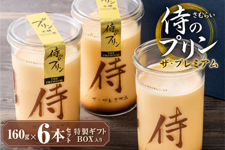 侍のプリン ザ・プレミアム 6本セット 大人向け プレミアムプリン
