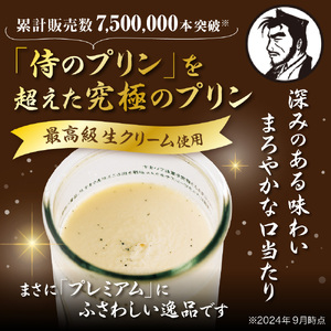 侍のプリン ザ・プレミアム 6本セット 大人向け プレミアムプリン