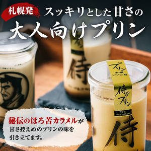 侍のプリン ザ・プレミアム 6本セット 大人向け プレミアムプリン