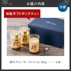 侍のプリン ザ・プレミアム 6本セット 大人向け プレミアムプリン