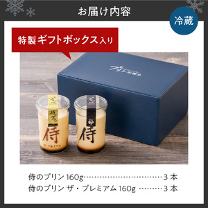 「究極のプリン」 プレミアム 2種類×3本 6本セット 北海道 札幌市 スイーツ