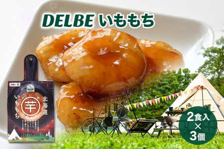 DELBE いももち2食入り× 3個 たれ付き いももち いも もち 芋餅 芋 餅 じゃがいも キャンプ 北海道産 郷土料理 常温 おすすめ ギフト おいしい お取り寄せ 送料無料 北海道 札幌市