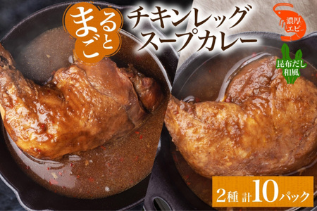 まるごと チキンレッグスープカレー 2種セットC 計10パック