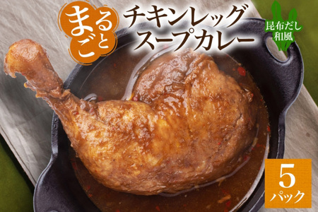 まるごと チキンレッグスープカレー 昆布だし和風 260g×5パック スープ カレー 昆布 和風 出汁 だし チキンレッグ チキン 鶏 肉 お取り寄せ スープカレー レトルト パウチ 電子レンジ 保存 ピーアンドピー 送料無料 北海道 札幌市