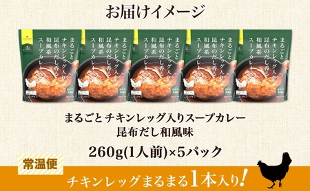 まるごと チキンレッグスープカレー 昆布だし和風 260g×5パック スープ カレー 昆布 和風 出汁 だし チキンレッグ チキン 鶏 肉 お取り寄せ スープカレー レトルト パウチ 電子レンジ 保存 ピーアンドピー 送料無料 北海道 札幌市