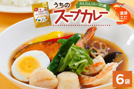 スープカレーの素 うちのスープカレー 濃厚エビ味 2人前×6袋 小分け