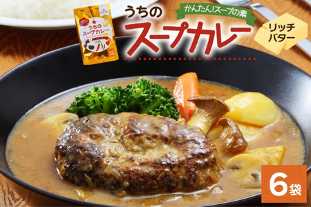スープカレーの素 うちのスープカレー プレミアム リッチバター味 2人前×6袋 