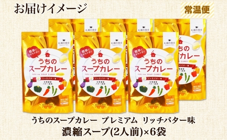 スープカレーの素 うちのスープカレー プレミアム リッチバター味 2人前×6袋 