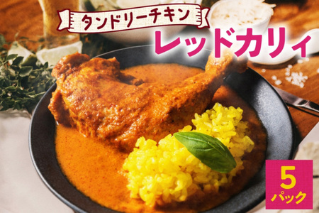 タンドリーチキン レッドカリィ 260g×5パック 辛口 カレー