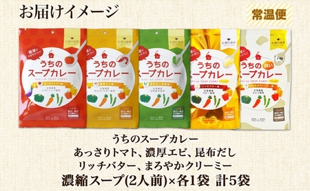 スープカレーの素 うちのスープカレー 贅沢5種セット 計5袋