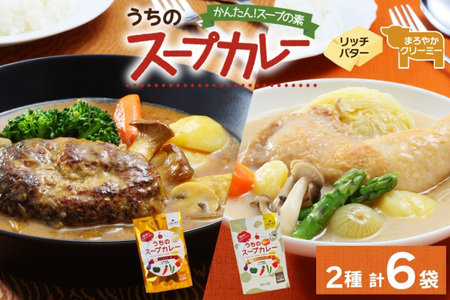 スープカレーの素 うちのスープカレー プレミアム 2種セット 計6袋 リッチバター味 まろやかクリーミー味 小分け スープカレー スパイス スープ カレー ピーアンドピー 送料無料 北海道 札幌市