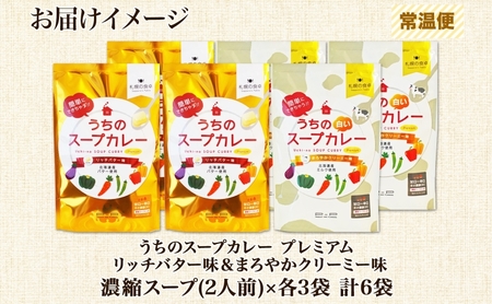 スープカレーの素 うちのスープカレー プレミアム 2種セット 計6袋 リッチバター味 まろやかクリーミー味 小分け スープカレー スパイス スープ カレー ピーアンドピー 送料無料 北海道 札幌市