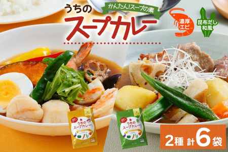スープカレーの素 うちのスープカレー 2種セットC 計6袋 濃厚エビ味 昆布だし和風味 小分け スープカレー スパイス スープ カレー お取り寄せ ギフト ピーアンドピー 送料無料 北海道 札幌市