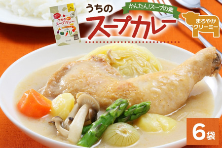 スープカレーの素 うちのスープカレー プレミアム まろやかクリーミー味 2人前×6袋