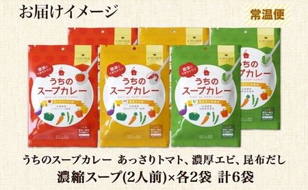 スープカレーの素 うちのスープカレー 3種セット 計6袋 トマト味 濃厚エビ味 昆布だし和風味 小分け スープカレー スパイス スープ カレー 簡単 手軽 ピーアンドピー 送料無料 北海道 札幌市