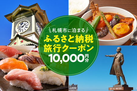 札幌市に泊まるふるさと納税旅行クーポン【10,000円分】