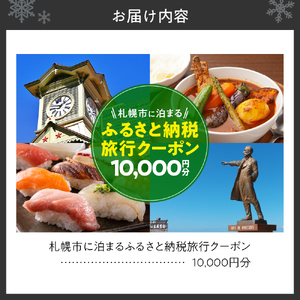 札幌市に泊まるふるさと納税旅行クーポン【10,000円分】