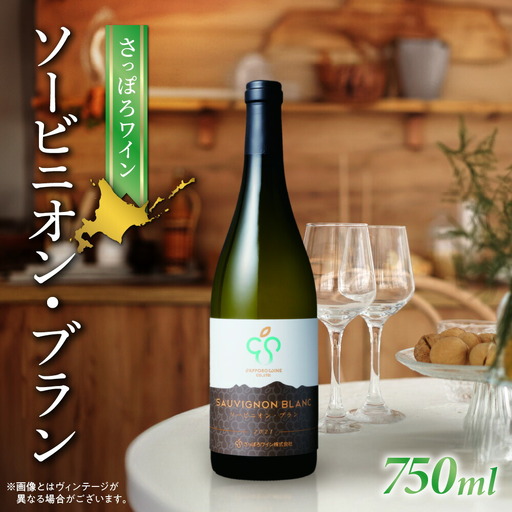 さっぽろワイン　ソービニオン・ブラン