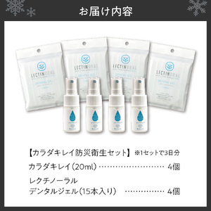 カラダキレイ防災衛生セット３日用