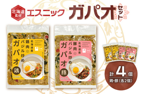 北海道素材エスニック（冷凍） ガパオセット