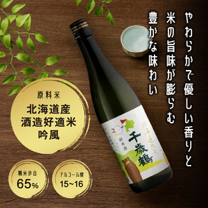 千歳鶴　北海道限定純米　日本酒