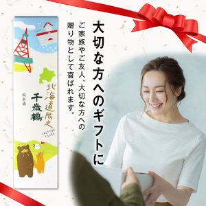 千歳鶴　北海道限定純米　日本酒