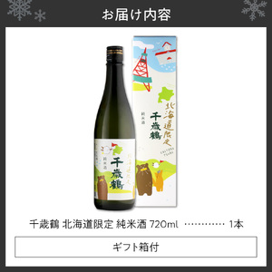 千歳鶴　北海道限定純米　日本酒