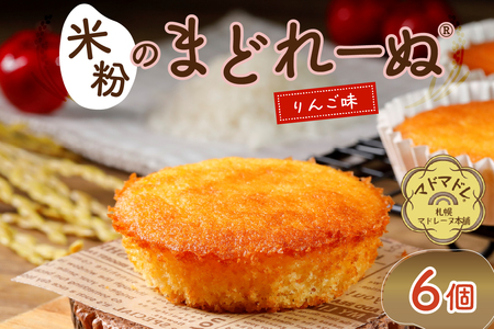 米粉のまどれーぬ(R) りんご味6個入