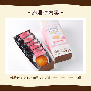 米粉のまどれーぬ(R) りんご味6個入