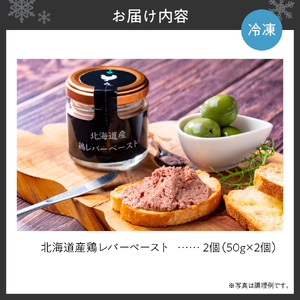 北海道産鶏レバーペースト　50g×2個 | レバパテ