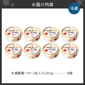 札幌酪農バター（缶）8個セット 合計1.6kg｜北海道産 有塩 バター