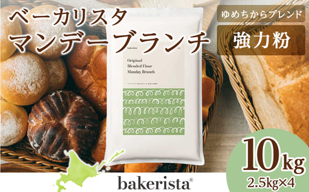 マンデーブランチ 10kg(2.5kg×4) 強力粉 小麦粉
