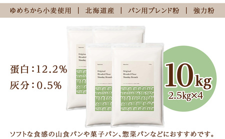 マンデーブランチ 10kg(2.5kg×4) 強力粉 小麦粉