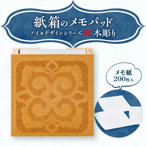 紙箱のメモパッド＜アイヌデザイン＞「木彫り」