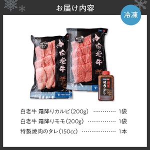 焼肉 霜降り カルビ＆モモ 合計400ｇたれ付き 牛肉