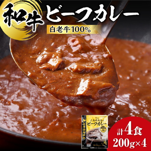和牛 ビーフカレー 4個セット 200ｇ×4袋 | カレー