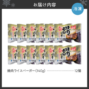 和牛 焼肉 ライスバーガー 12個セット