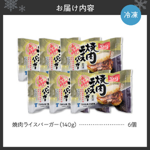 和牛 焼肉 ライスバーガー 6個セット