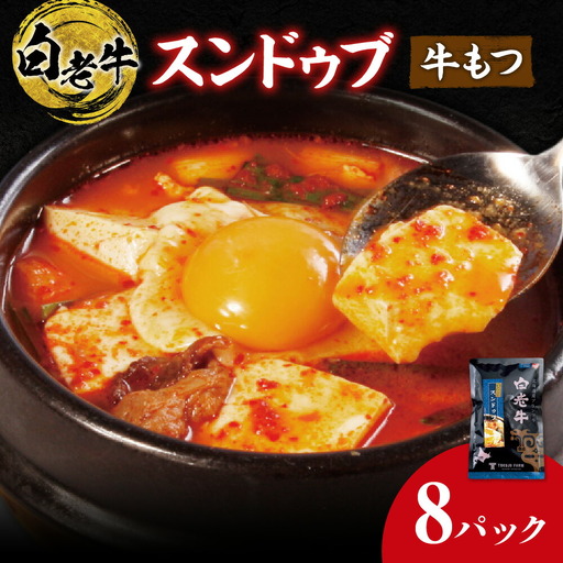 白老牛 もつスンドゥブ 8パック 韓国料理 スンドゥブ