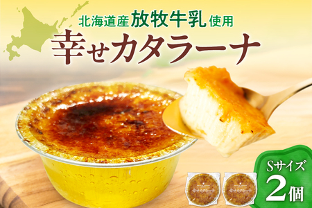 幸せカタラーナS×2 北海道 スイーツ デザート