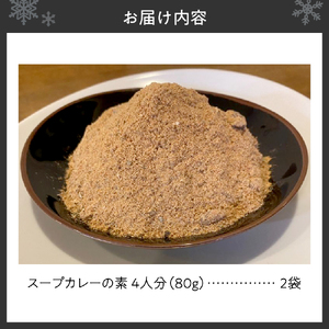 スープカレーの素　（4人分×2セット）