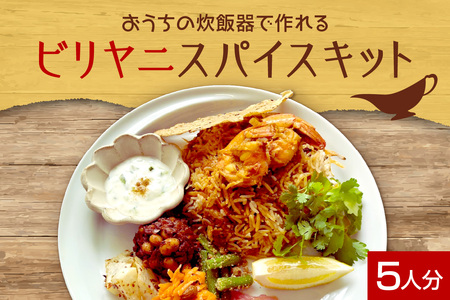 ビリヤニスパイスキット5人分（1袋）