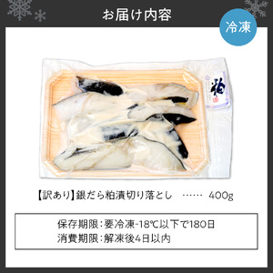 【訳あり】銀だら粕漬切り落とし 切り身 銀鱈