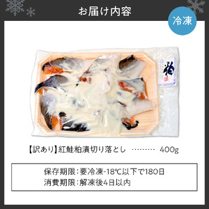 【訳あり】紅鮭粕漬切り落とし　鮭
