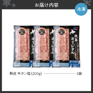 熟成牛タン塩セット 600ｇ（200ｇ×3） タン